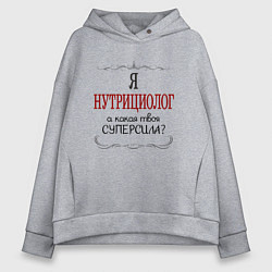 Толстовка оверсайз женская Я нутрициолог, а какая твоя суперсила красным, цвет: меланж