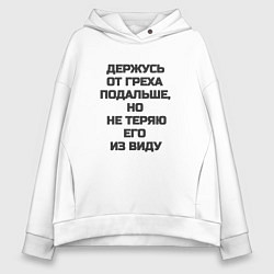 Толстовка оверсайз женская Надпись: держусь от греха подальше но не теряю его, цвет: белый