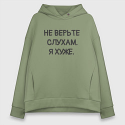 Толстовка оверсайз женская Цитата: не верьте слухам я хуже, цвет: авокадо