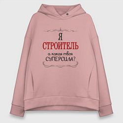 Толстовка оверсайз женская Я строитель, а какая твоя суперсила, цвет: пыльно-розовый