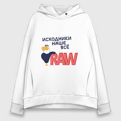 Толстовка оверсайз женская Исходники наше всё raw, цвет: белый