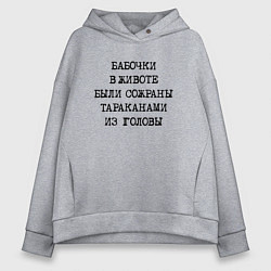 Толстовка оверсайз женская Бабочки в животе были сожраны тараканами из головы, цвет: меланж