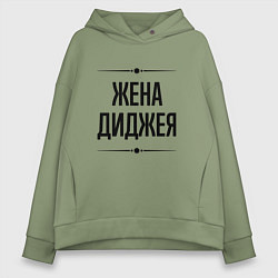 Женское худи оверсайз Жена диджея на светлом