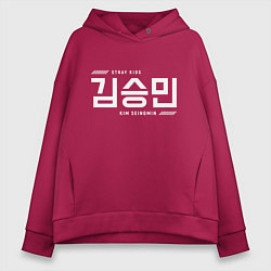 Толстовка оверсайз женская Ким Сынмин stray kids, цвет: маджента