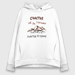 Толстовка оверсайз женская Счастье в горах путешествие, цвет: белый