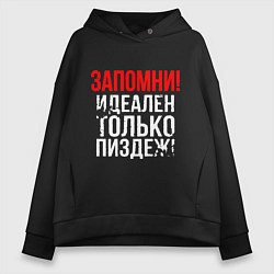 Толстовка оверсайз женская Запомни - идеально только вранье, цвет: черный