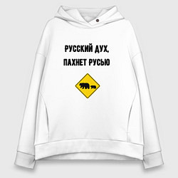 Толстовка оверсайз женская Русский дух, цвет: белый