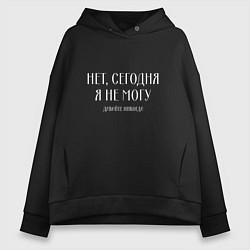 Толстовка оверсайз женская Нет сегодня я не могу давайте никогда, цвет: черный