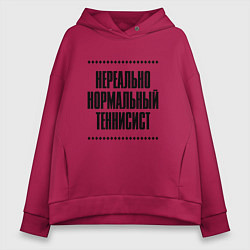 Толстовка оверсайз женская Нереально нормальный теннисист, цвет: маджента