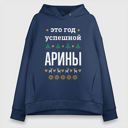 Женское худи оверсайз Год успешной Арины
