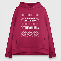 Женское худи оверсайз С годом Тестировщика