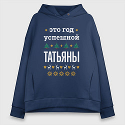 Толстовка оверсайз женская Год успешной Татьяны, цвет: тёмно-синий