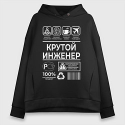 Женское худи оверсайз Крутой инженер