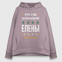 Толстовка оверсайз женская Год успешной Елены, цвет: сиреневый