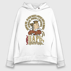 Толстовка оверсайз женская Просто царь, цвет: белый