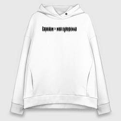 Толстовка оверсайз женская Сарказм - моя суперсила, цвет: белый