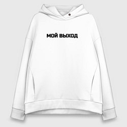 Толстовка оверсайз женская Мой выход, цвет: белый