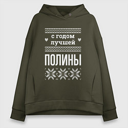 Толстовка оверсайз женская С годом Полины, цвет: хаки