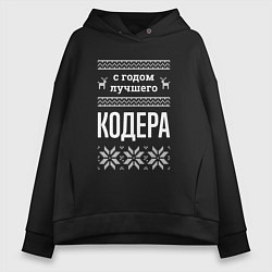 Толстовка оверсайз женская С годом кодера, цвет: черный