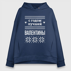 Толстовка оверсайз женская С годом Валентины, цвет: тёмно-синий
