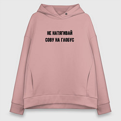 Толстовка оверсайз женская Не натягивай сову на глобус, цвет: пыльно-розовый