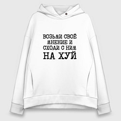 Женское худи оверсайз Возьми свое мнение и иди с ним на хуй