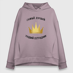 Толстовка оверсайз женская Сотрудник месяца, цвет: сиреневый