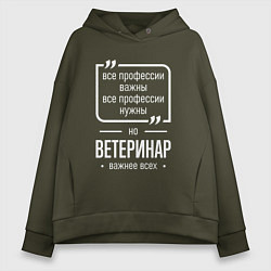 Толстовка оверсайз женская Ветеринар нужнее всех, цвет: хаки