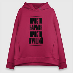 Женское худи оверсайз Просто лучший бармен