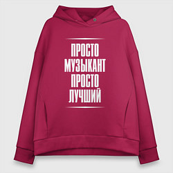 Толстовка оверсайз женская Просто музыкант просто лучший, цвет: маджента