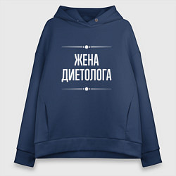 Толстовка оверсайз женская Жена диетолога на темном, цвет: тёмно-синий