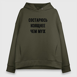 Женское худи оверсайз Состарюсь изящнее чем муж - для пары