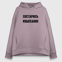 Женское худи оверсайз Состарюсь изысканно