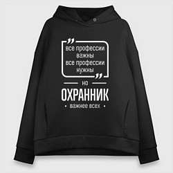 Толстовка оверсайз женская Охранник нужнее всех, цвет: черный