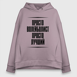 Женское худи оверсайз Просто лучший волейболист