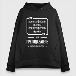 Женское худи оверсайз Преподаватель нужнее всех