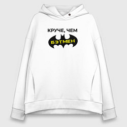 Женское худи оверсайз Круче чем Бэтмен