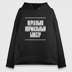 Женское худи оверсайз Нормальный боксер нереально