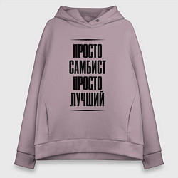 Толстовка оверсайз женская Просто лучший самбист, цвет: сиреневый