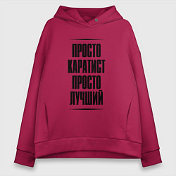 Толстовка оверсайз женская Просто лучший каратист, цвет: маджента