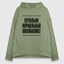 Толстовка оверсайз женская Нереально нормальный волейболист, цвет: авокадо