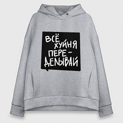 Женское худи оверсайз Все плохо - переделывай