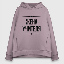 Женское худи оверсайз Жена учителя на светлом
