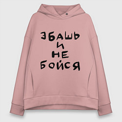 Женское худи оверсайз Эбашь и не бойся