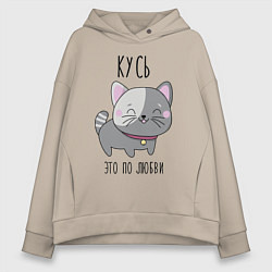 Женское худи оверсайз Котенок кусь любви