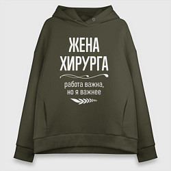 Толстовка оверсайз женская Жена хирурга важна, цвет: хаки