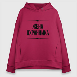 Толстовка оверсайз женская Жена охранника на светлом, цвет: маджента