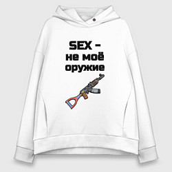 Толстовка оверсайз женская Sex не моё оружие, цвет: белый