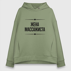 Толстовка оверсайз женская Жена массажиста на светлом, цвет: авокадо