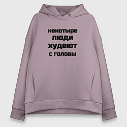 Женское худи оверсайз Некоторые люди худеют с головы
